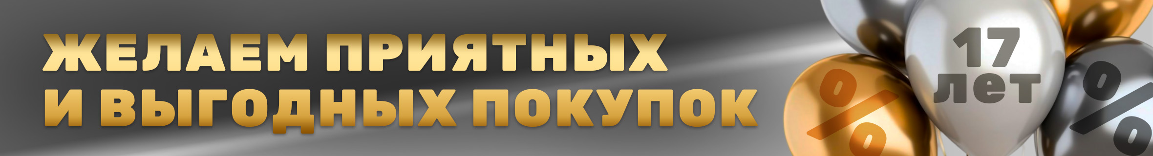 Желаем приятных и выгодных покупок!