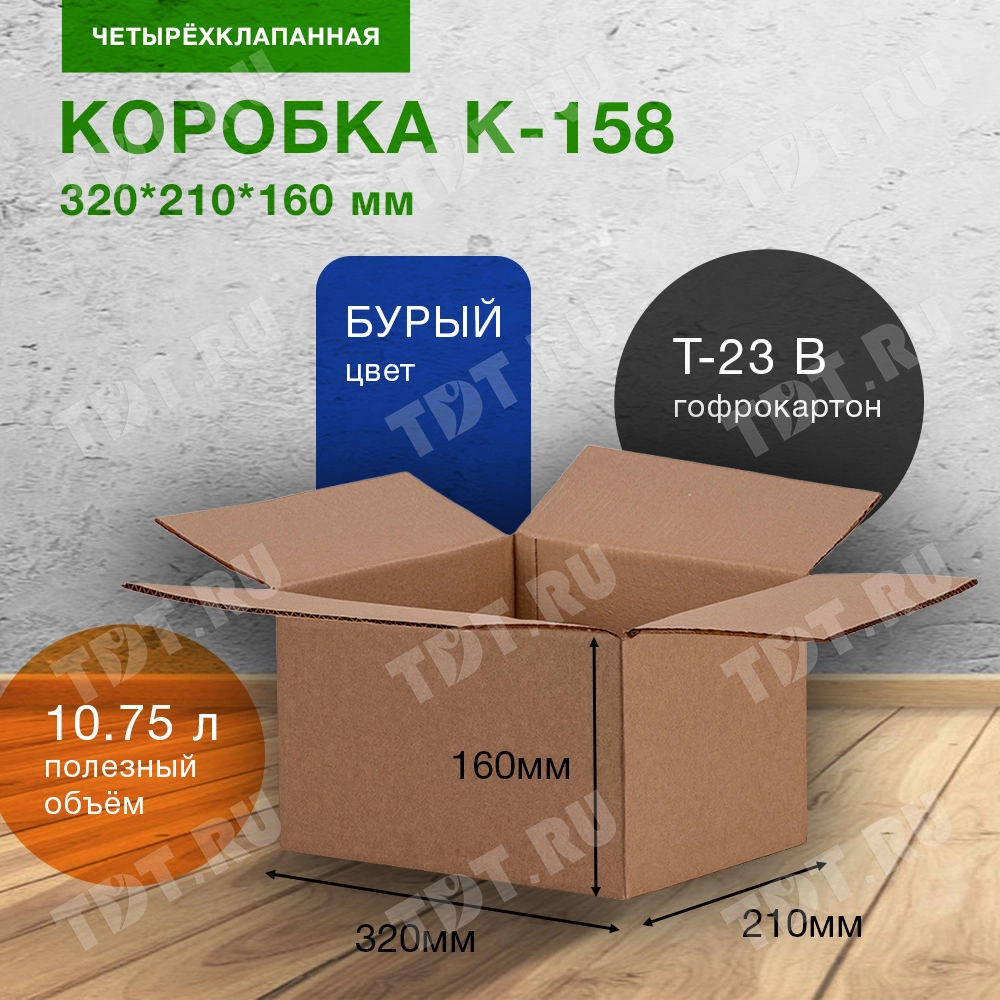 Короб К-158, 320*210*160 мм, Т-23 В