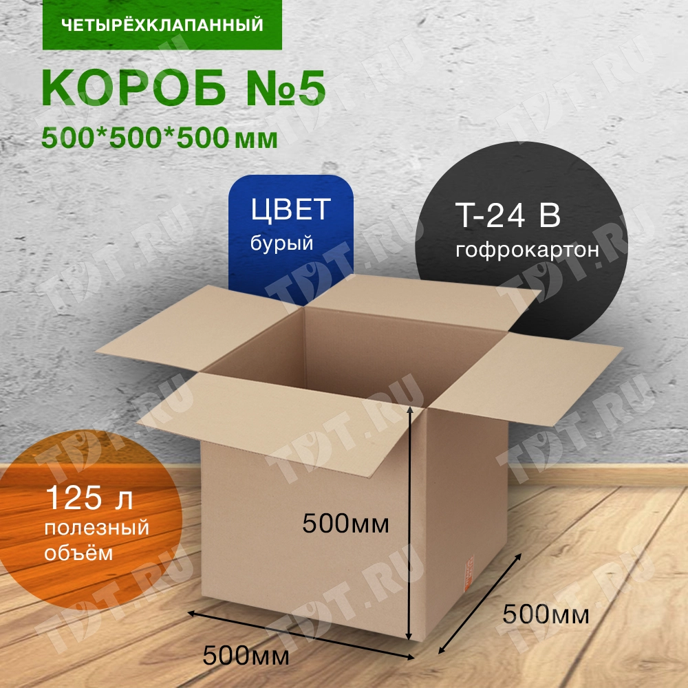 Короб №5 для хранения вещей (большой), 500*500*500 мм