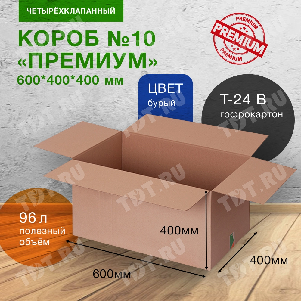 Короб №10 для вещей (премиум), 600*400*400 мм, Т-24 В, целлюлоза, исполнение БП