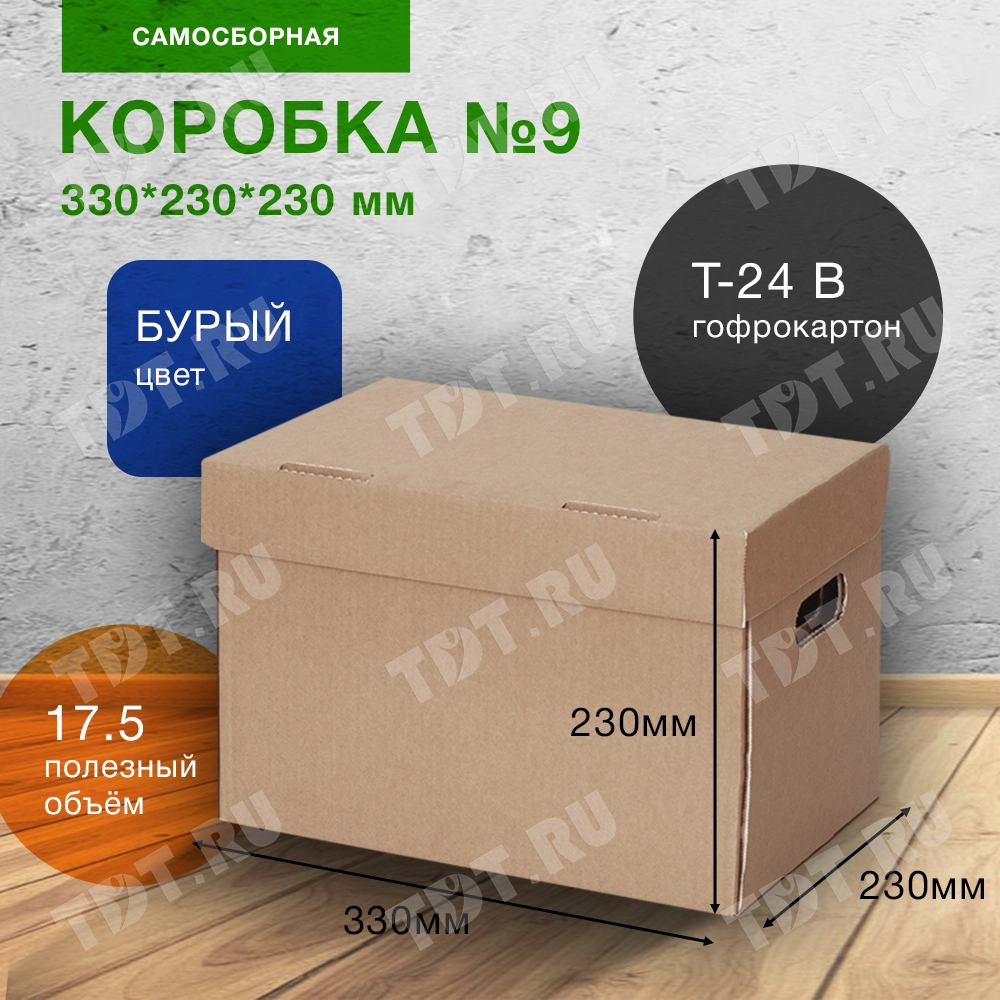 Короб для переезда №9 (архивный) А4, 330*230*230 мм, Т-24 В