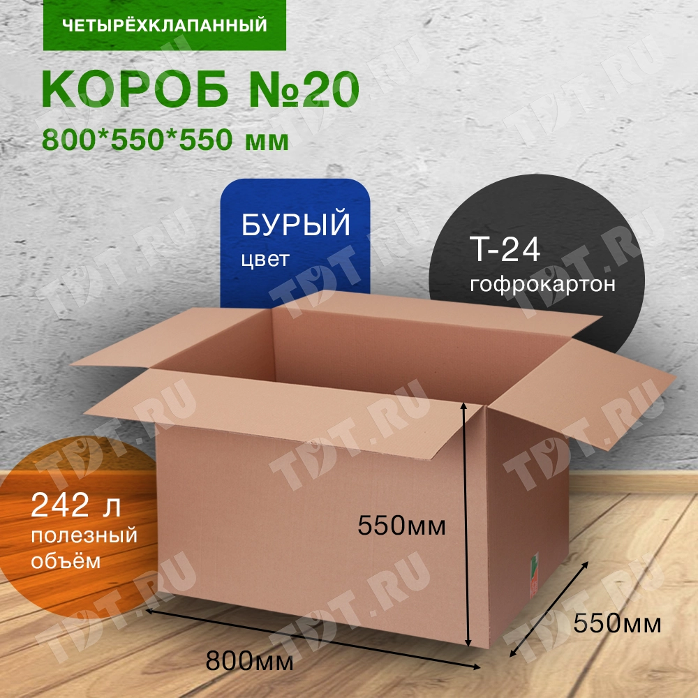 Короб №20 для вещей (объемный), 800*550*550 мм, Т-24 В