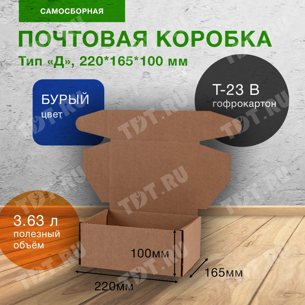 Почтовый короб тип «Д», 220*165*100 мм, T-23 В, 100% целлюлоза