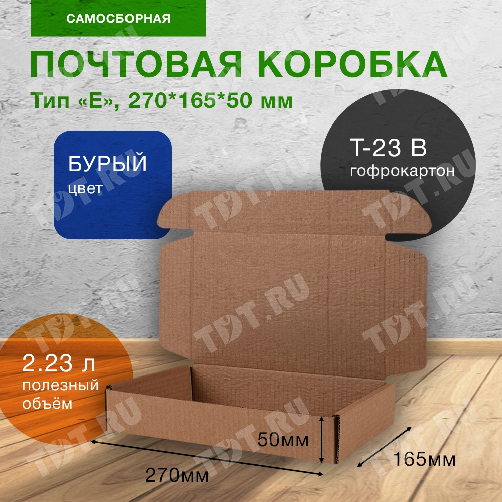 Почтовый короб тип «E», 270*165*50 мм, T-23 В, 100% целлюлоза