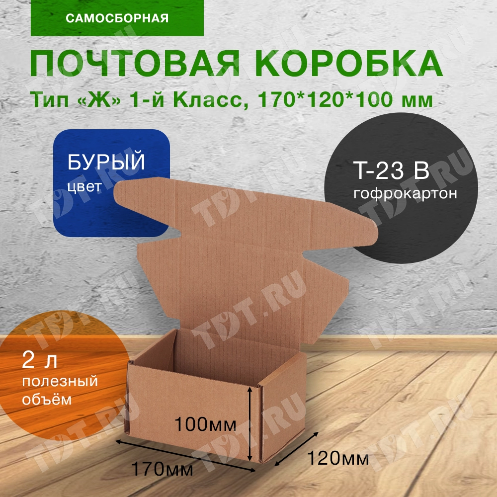 Почтовый короб тип «Ж» 1-й Класс, 170*120*100 мм, T-23 В, 100% целлюлоза