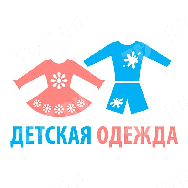 Наклейки «Детская одежда», 20 шт./уп.