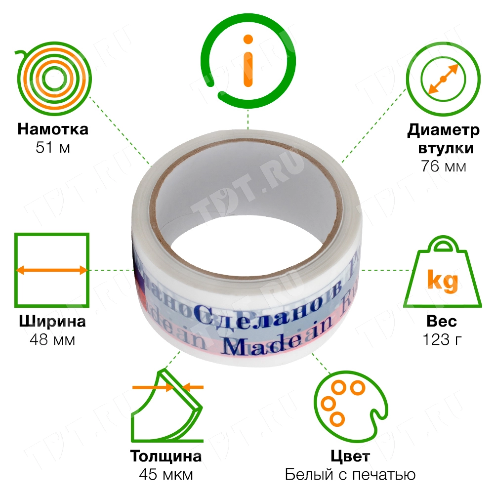 Клейкая лента с печатью «Сделано в России», 48мм*51м*45мкм