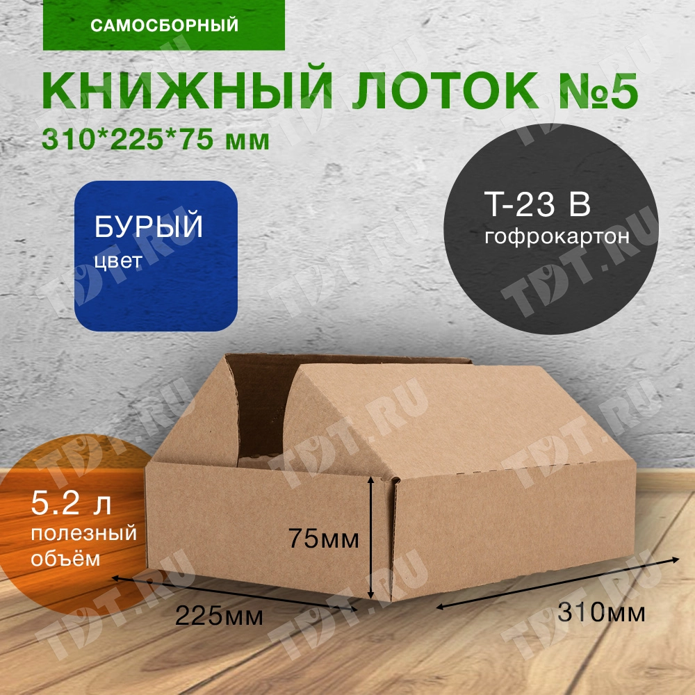 Книжный лоток №5, 310*225*75 мм, Т-23 В