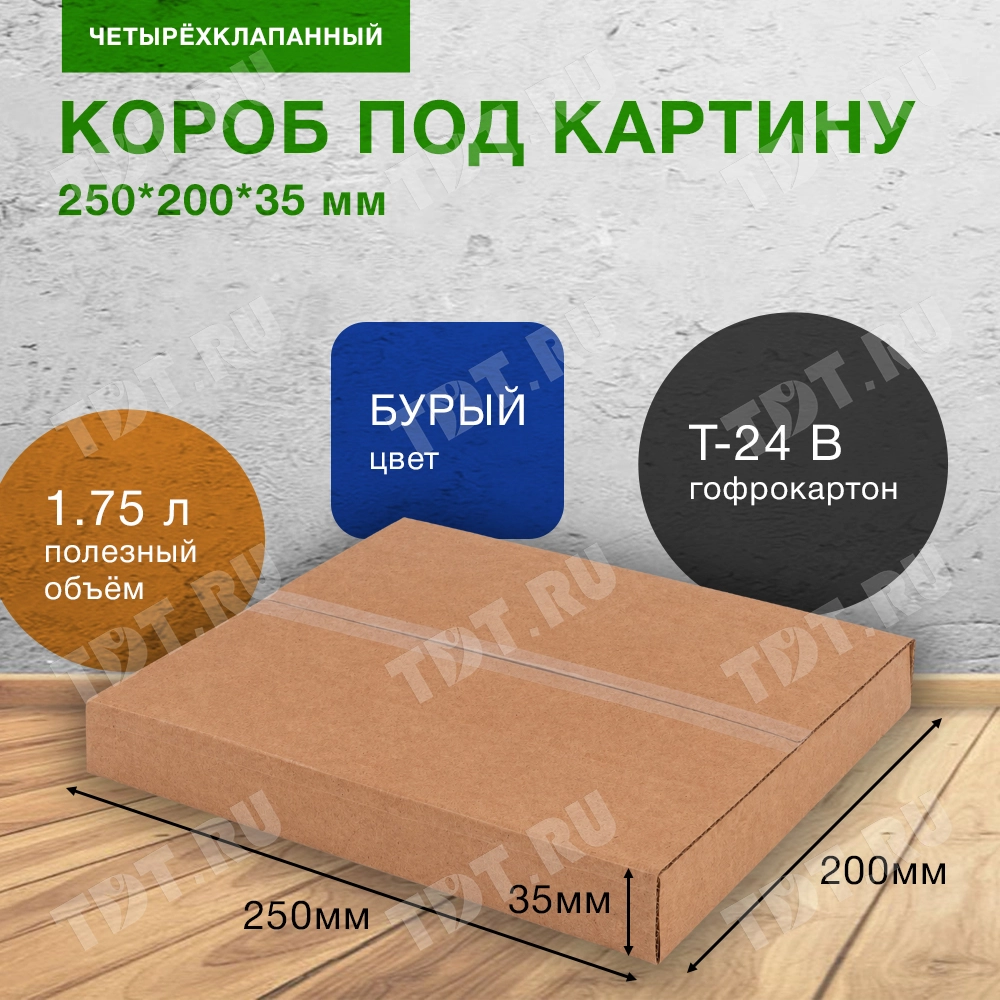 Короб под картину, 250*200*35 мм, Т-24 В