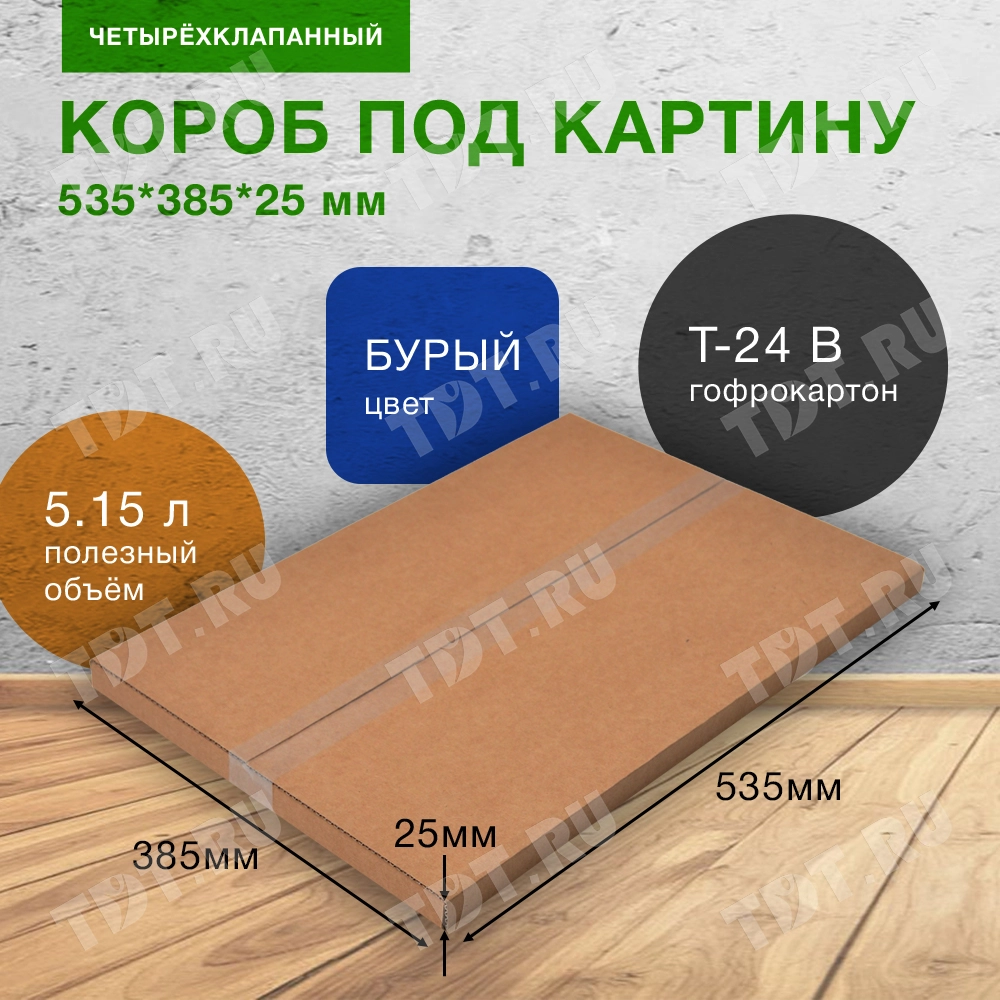 Короб под картину, 535*385*25 мм, Т-24 В