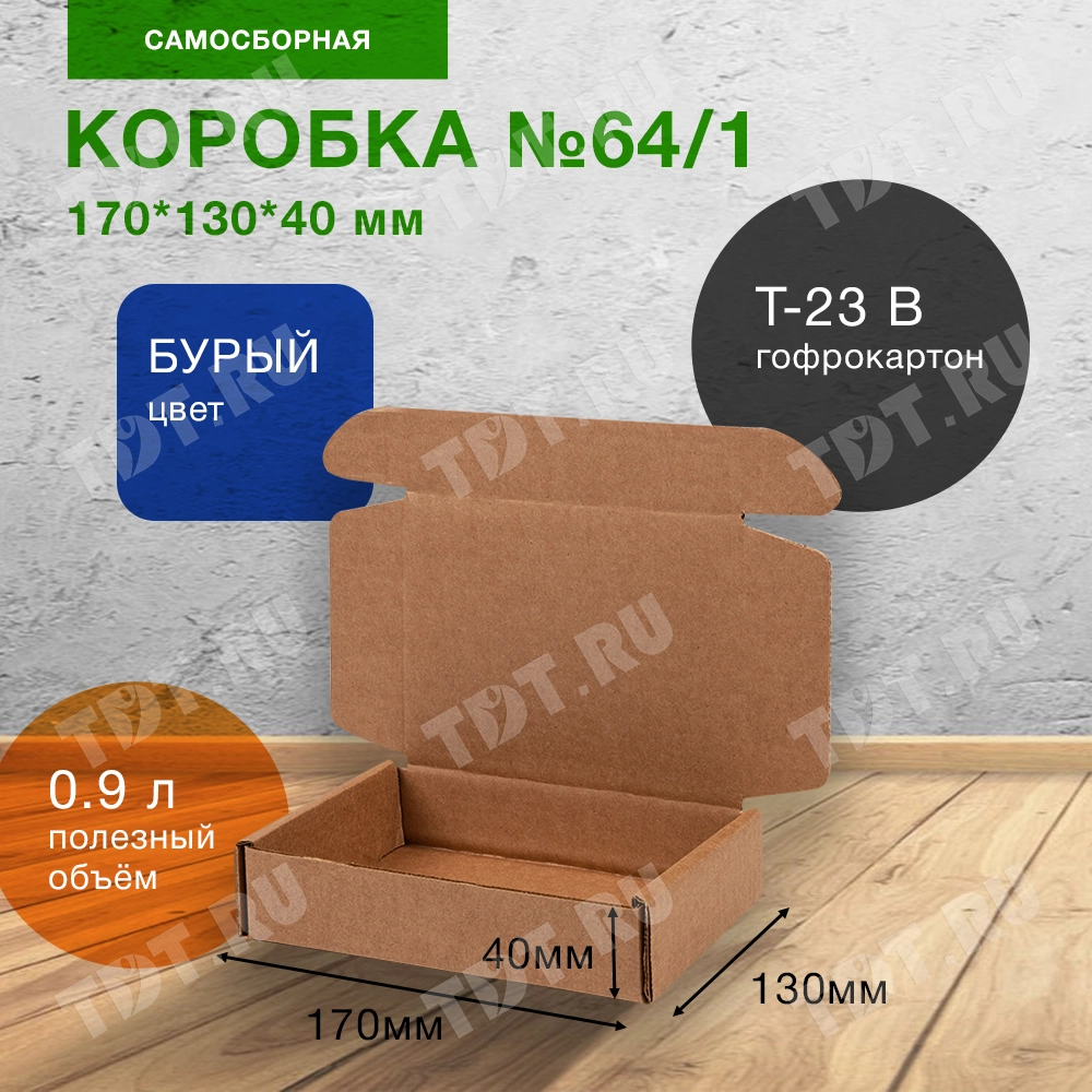 Короб №64/1-Ц, бурый, 170*130*40 мм, Т-23 В