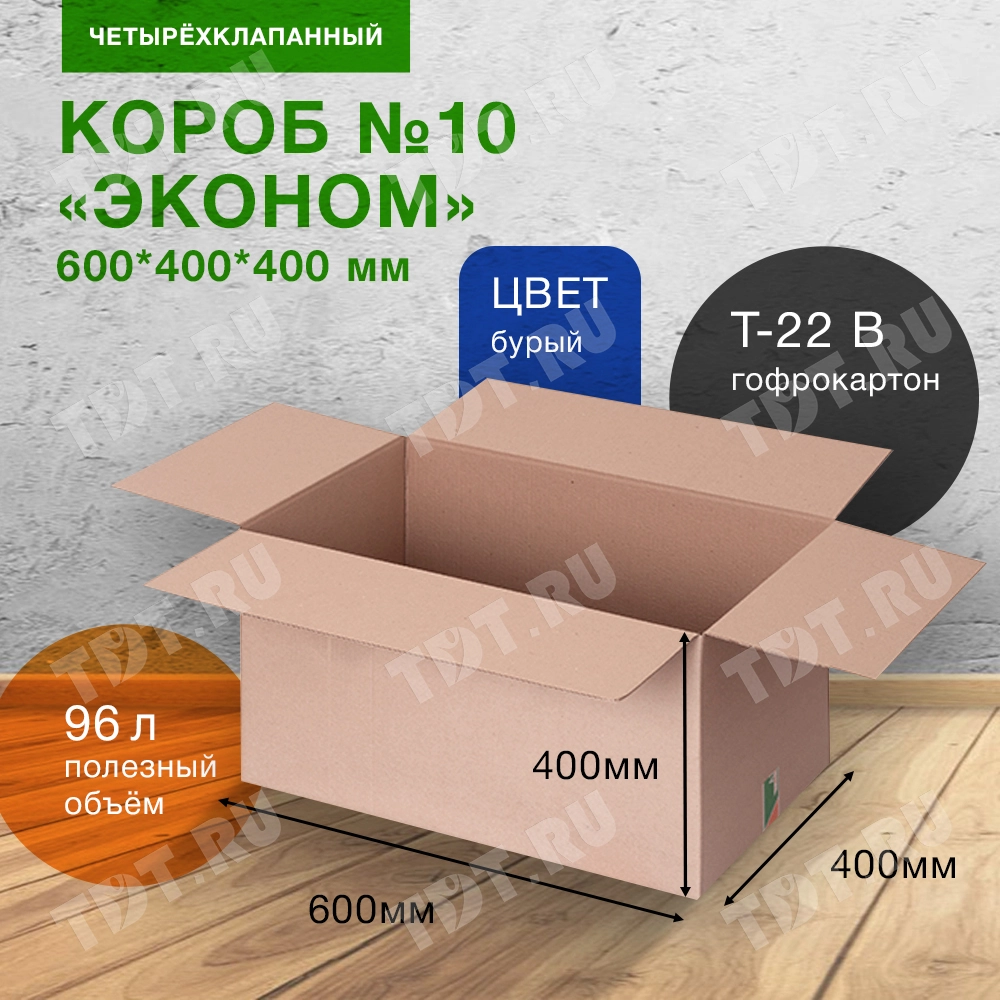 Короб №10-МК «Эконом», 600*400*400 мм, Т-22 В, 272 г/м²