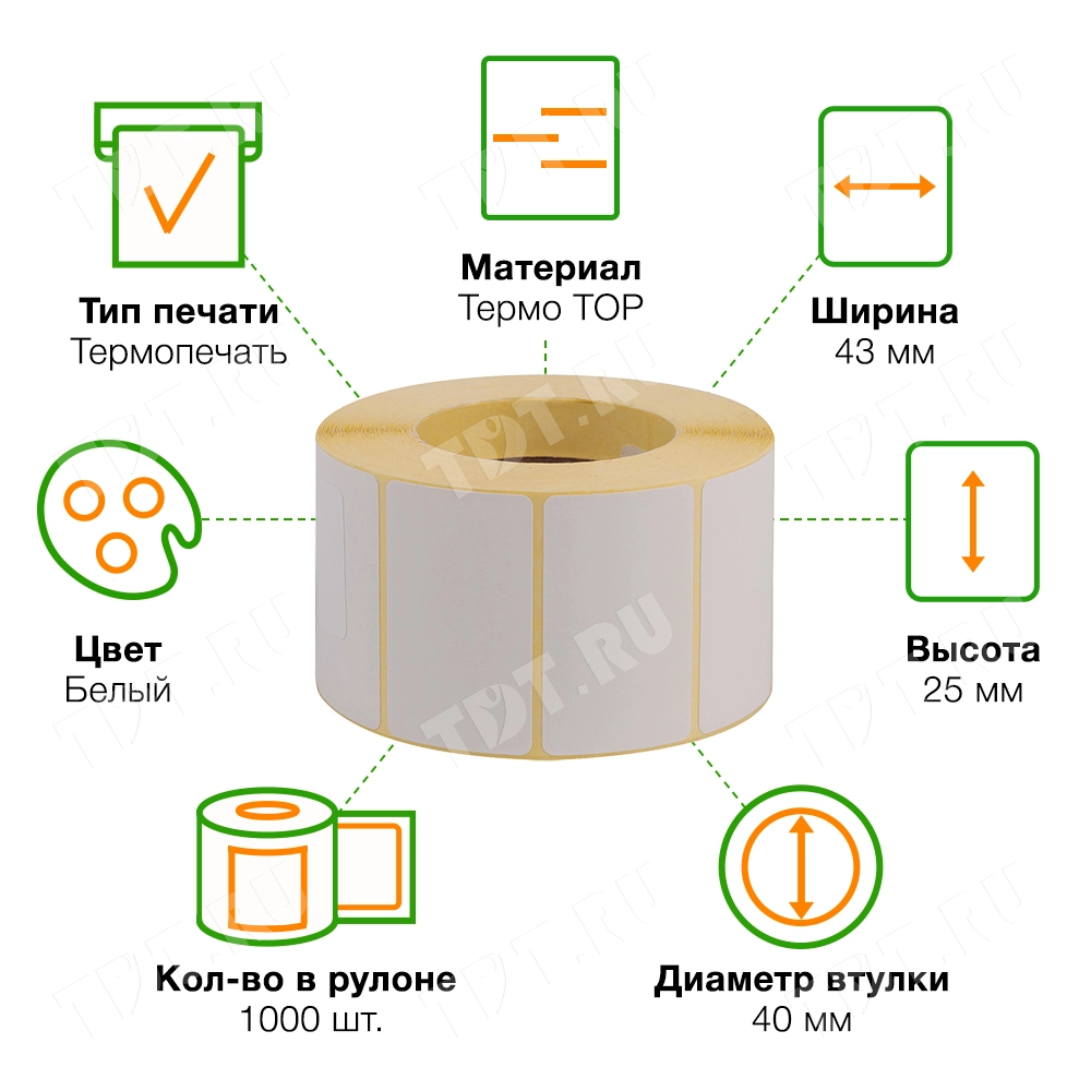 Термоэтикетки самоклеящиеся TOP 43*25 мм, втулка 40 мм, 1000 шт./рол.