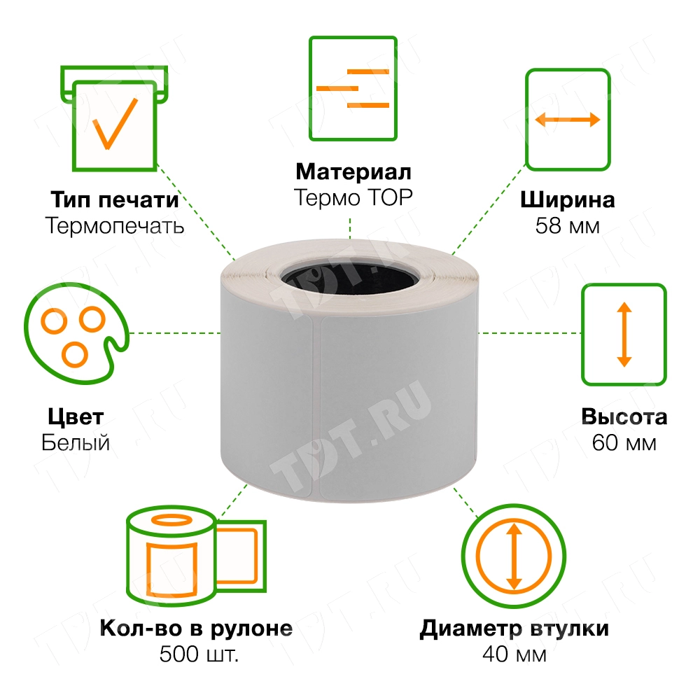 Термоэтикетки самоклеящиеся TOP 58*60 мм, втулка 40 мм, 500 шт./рол.