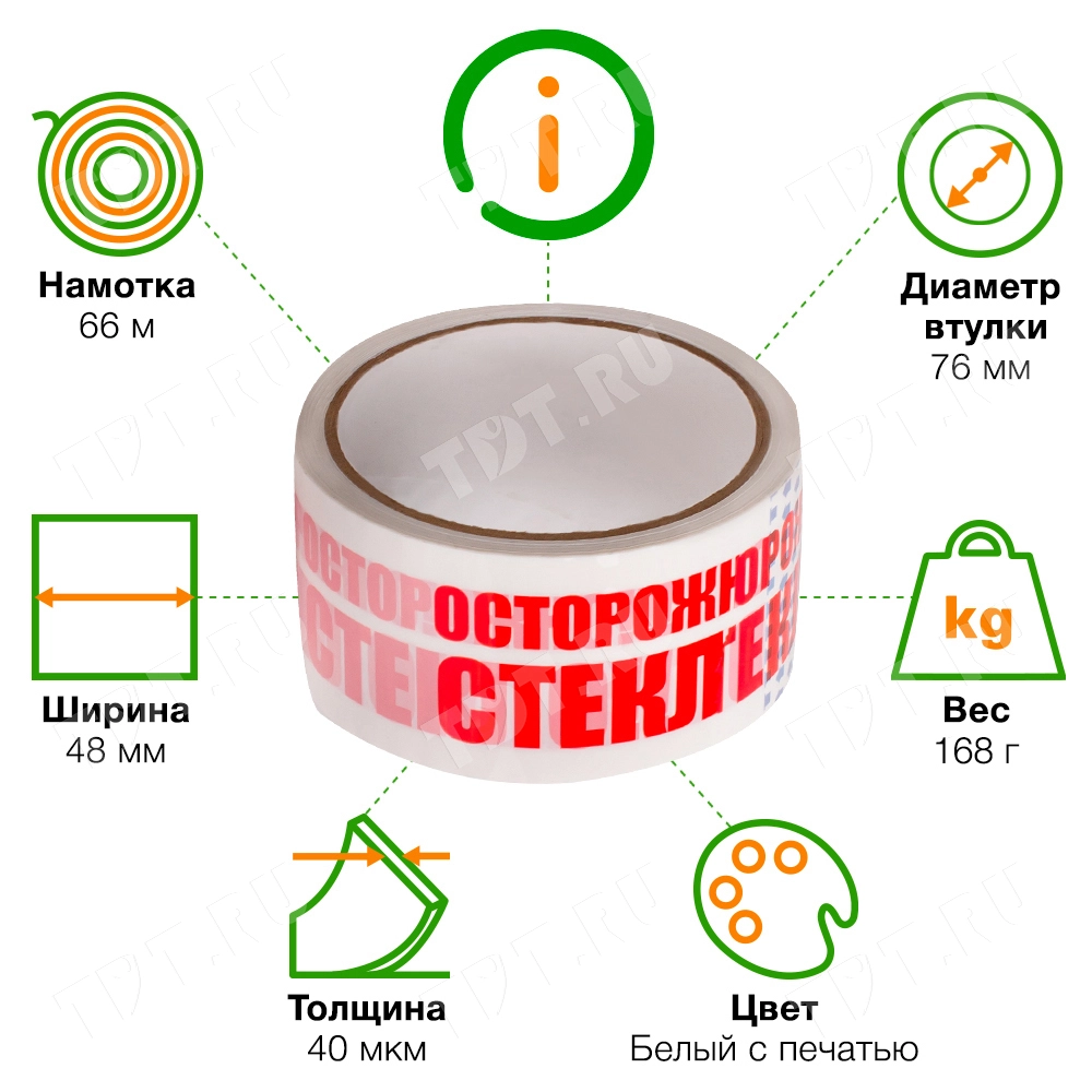 Клейкая лента с печатью «Осторожно стекло», белая, 48мм*66м*40мкм