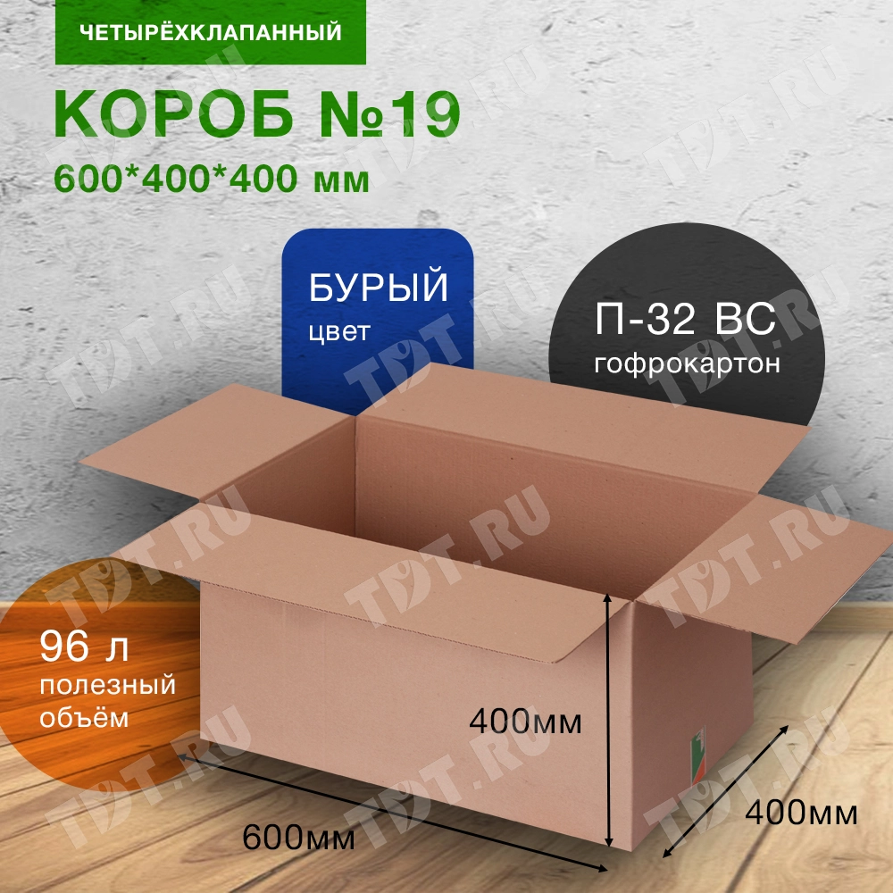 Короб №19 (пятислойный), 600*400*400 мм, П-32 ВС, исполнение БП