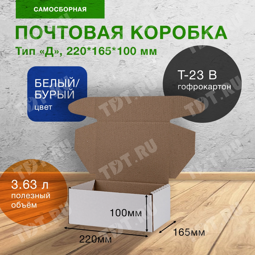 Почтовый короб тип «Д», беленый, 220*165*100 мм, Т-23 В