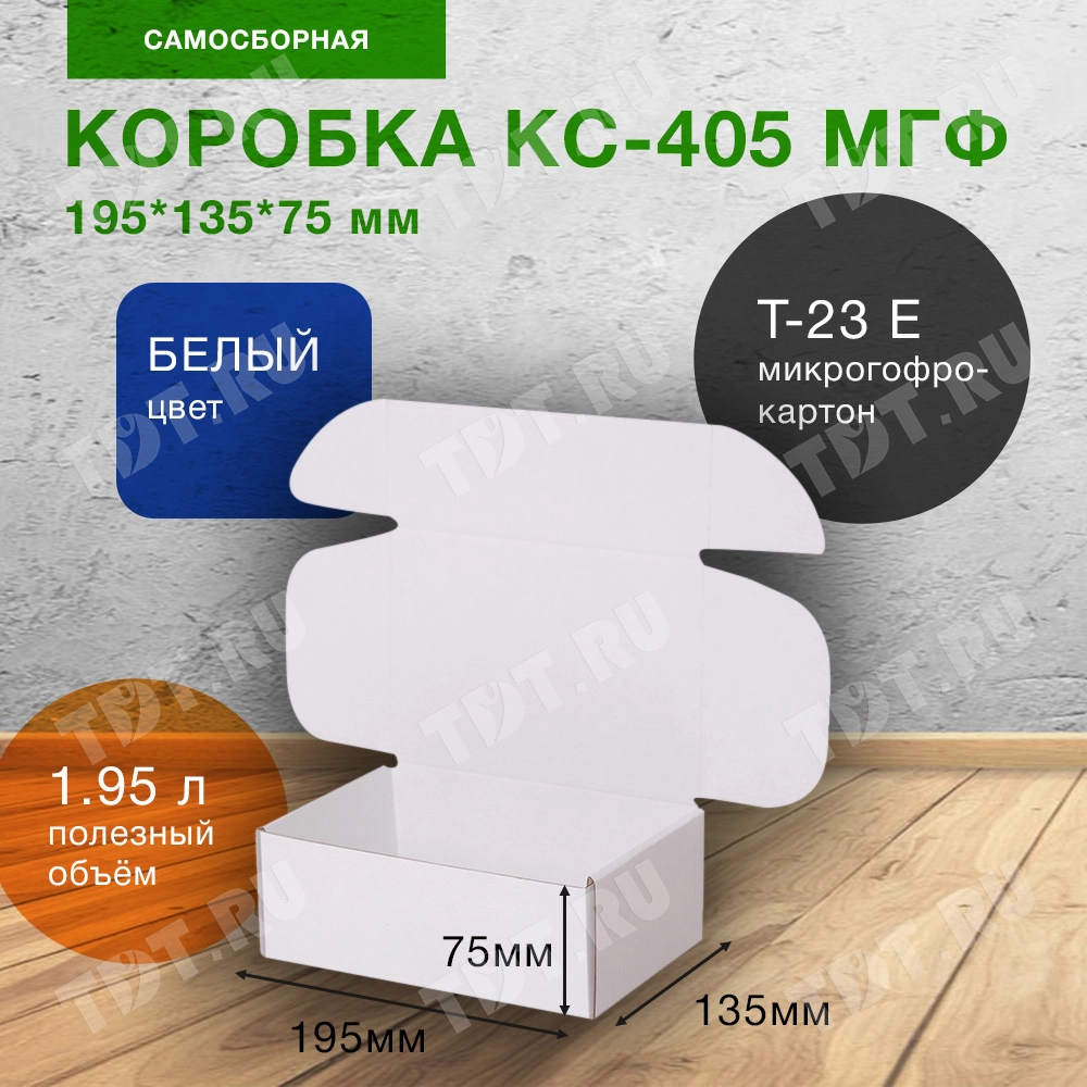 Короб КС-405 МГФ, белый, 195*135*75 мм, Т-23 Е