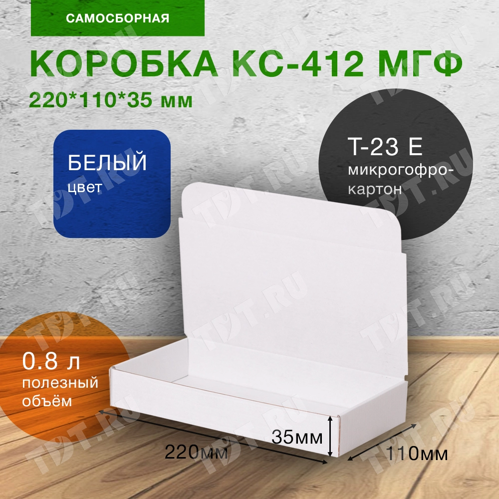 Самосборный короб КС-412 МГФ, белый, 220*110*35 мм, Т-23 Е