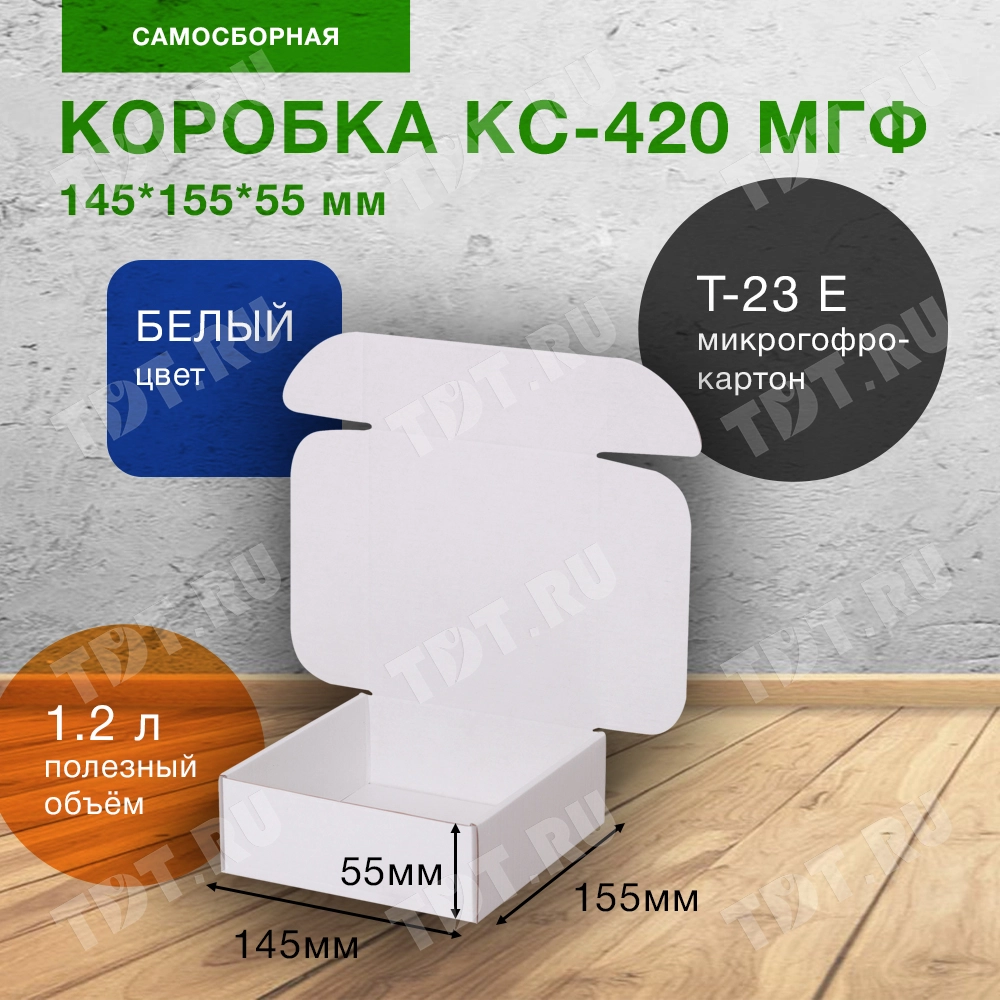 Самосборный короб КС-420 МГФ, белый, 145*155*55 мм, Т-23 Е