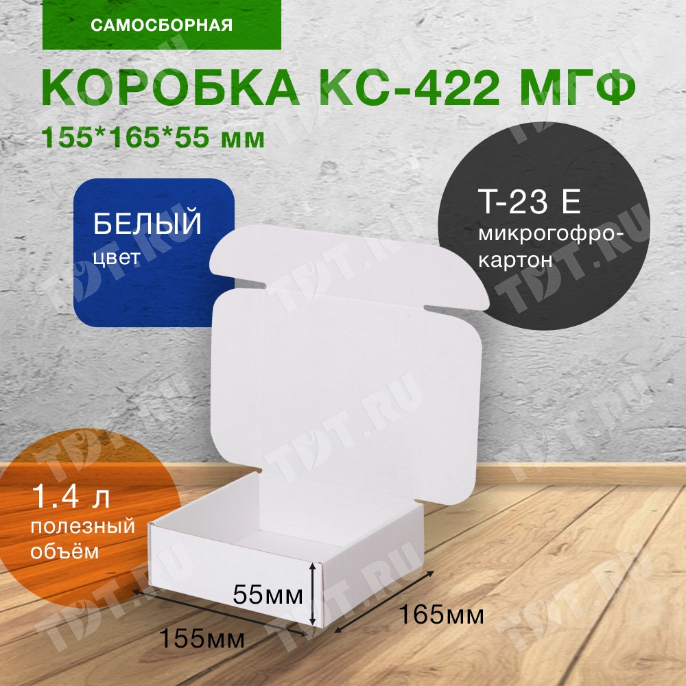 Короб КС-422 МГФ, белый, 155*165*55 мм, Т-23 Е