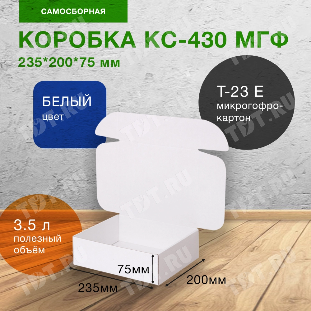 Короб КС-430 МГФ, белый, 235*200*75 мм, Т-23 Е