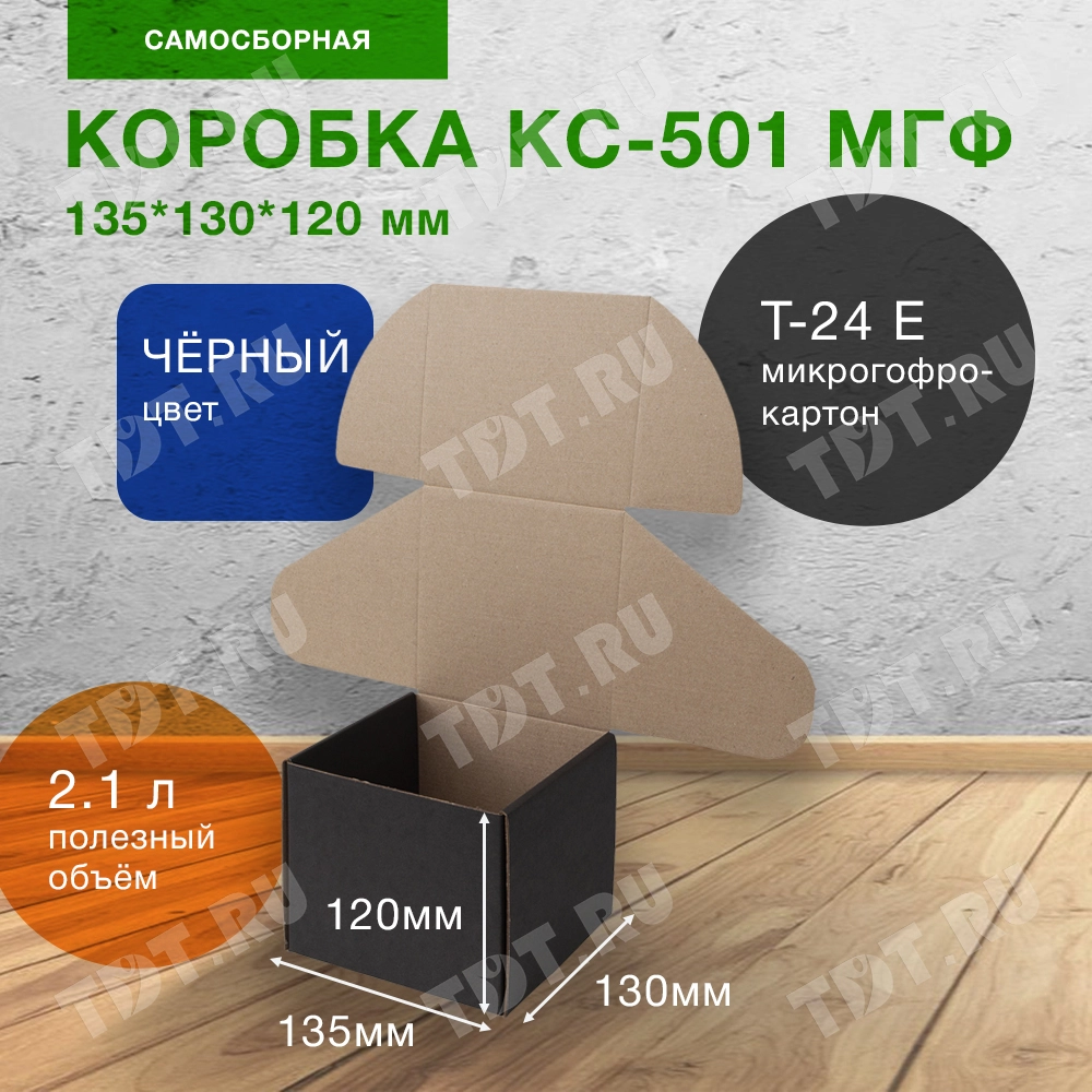 Короб КС-501 МГФ, чёрный, 135*130*120 мм, Т-24 Е