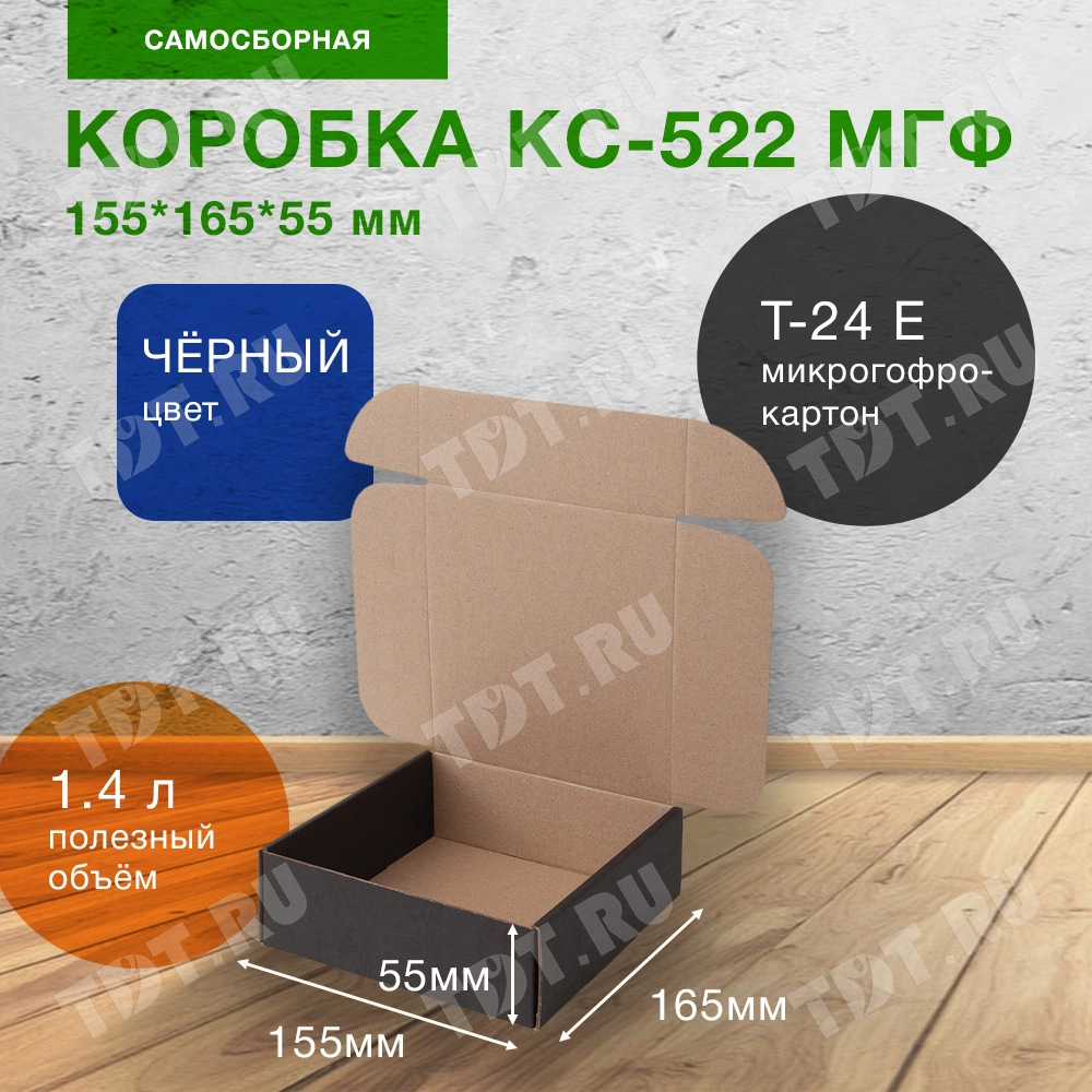 Короб КС-522 МГФ, чёрный, 155*165*55 мм, Т-24 Е