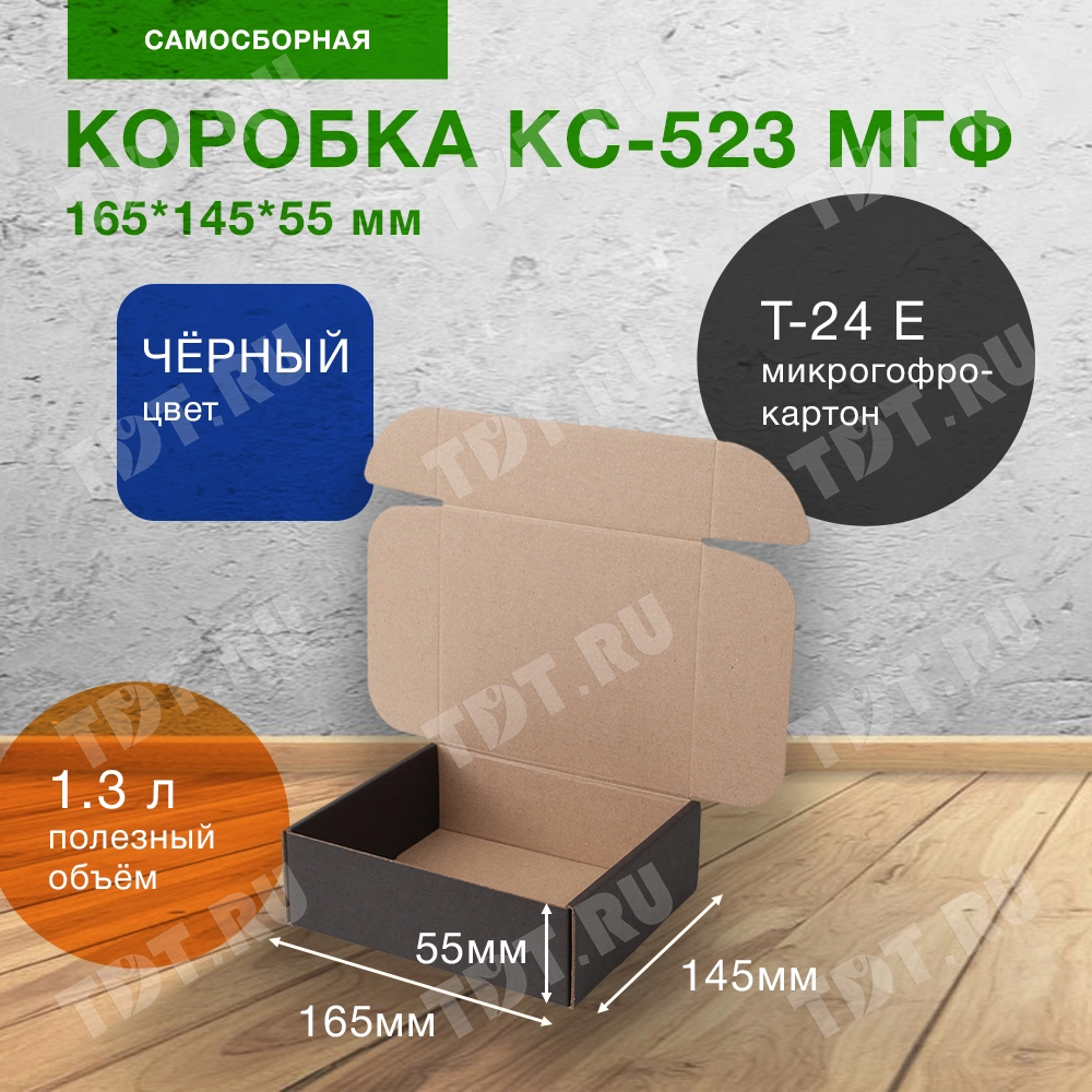 Короб КС-523 МГФ, чёрный, 165*145*55 мм, Т-24 Е