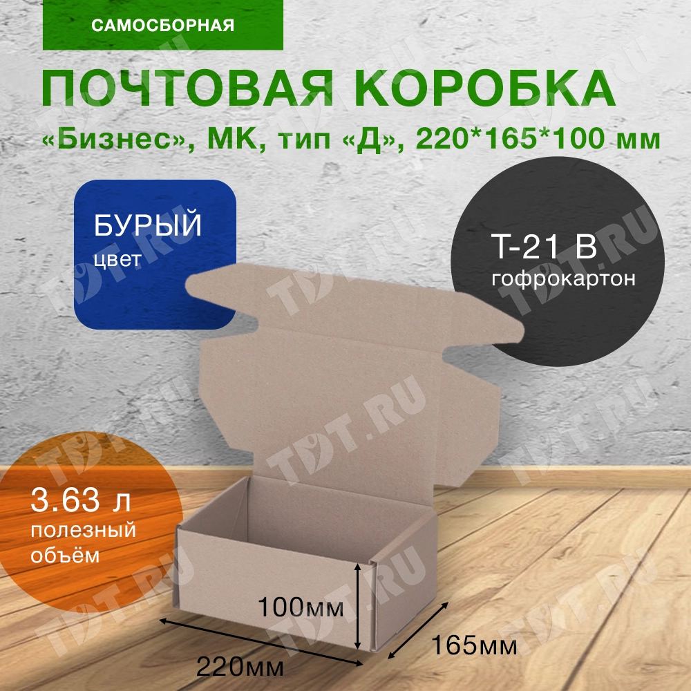 Почтовый короб «Бизнес», МК, тип «Д», 220*165*100 мм, T-21 В