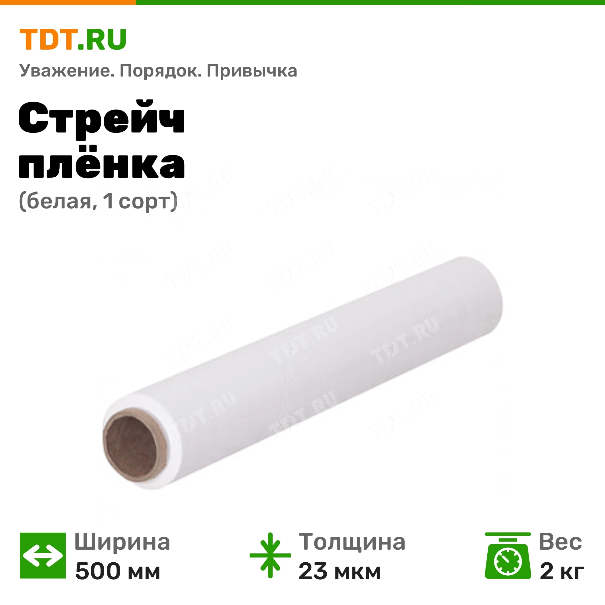 Стрейч пленка белая для OZON, 500 мм, 23 мкм, 2 кг, 1 сорт