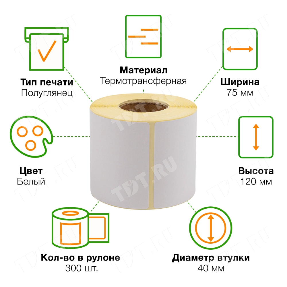 Термотрансферные этикетки ПЛГ 75*120 мм (этикетки для OZON), втулка 40 мм, 300 шт./рол.