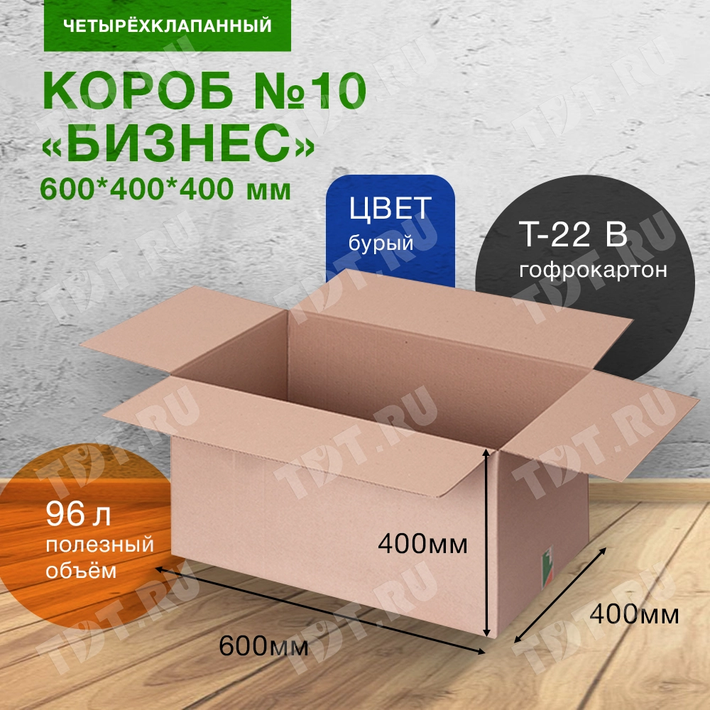 Короб №10-МК «Бизнес», 600*400*400 мм, Т-22 В, 326 г/м², исполнение БП