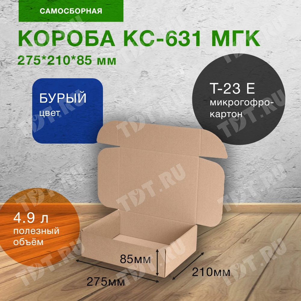 Самосборный короб КС-631 МГК, 275*210*85 мм, Т-23 Е