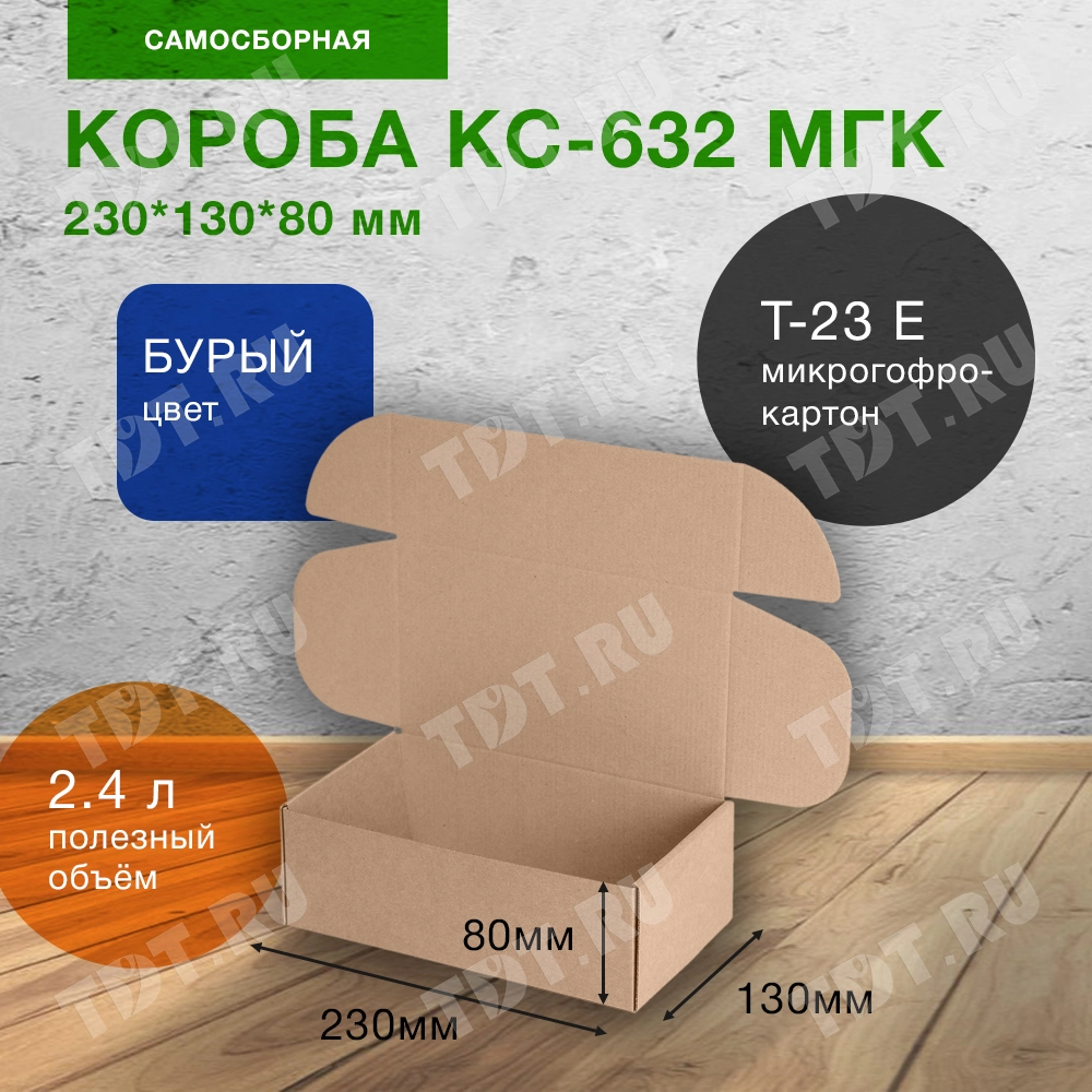 Короб КС-632 МГК, 230*130*80 мм, Т-23 Е