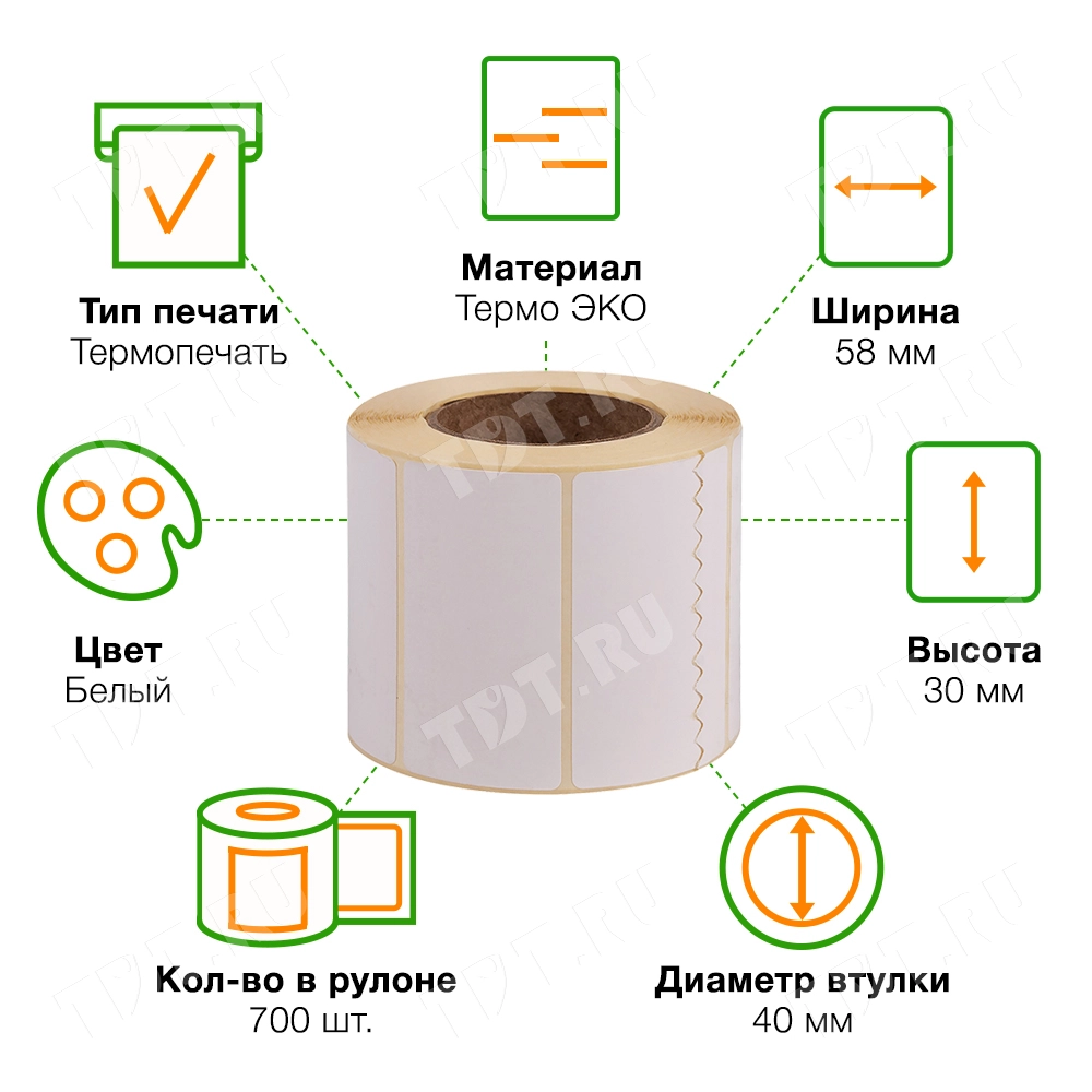 Термоэтикетки самоклеящиеся ЭКО 58*30 мм, втулка 40 мм, 700 шт./рол.