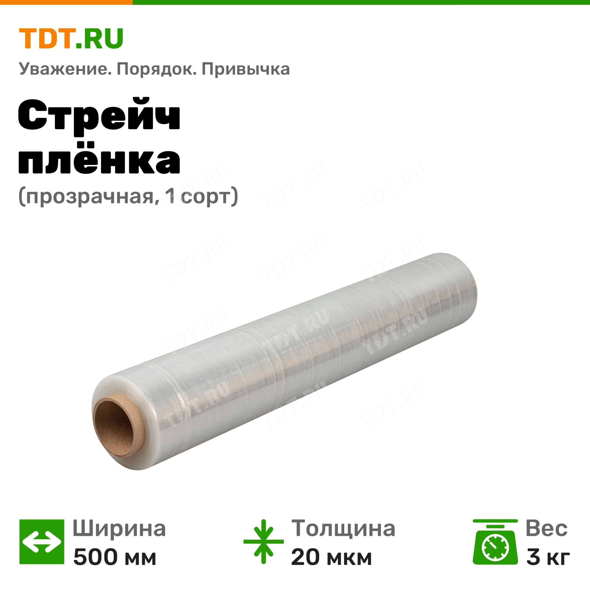 Стрейч пленка прозрачная, 500 мм, 20 мкм, 3 кг, 1 сорт