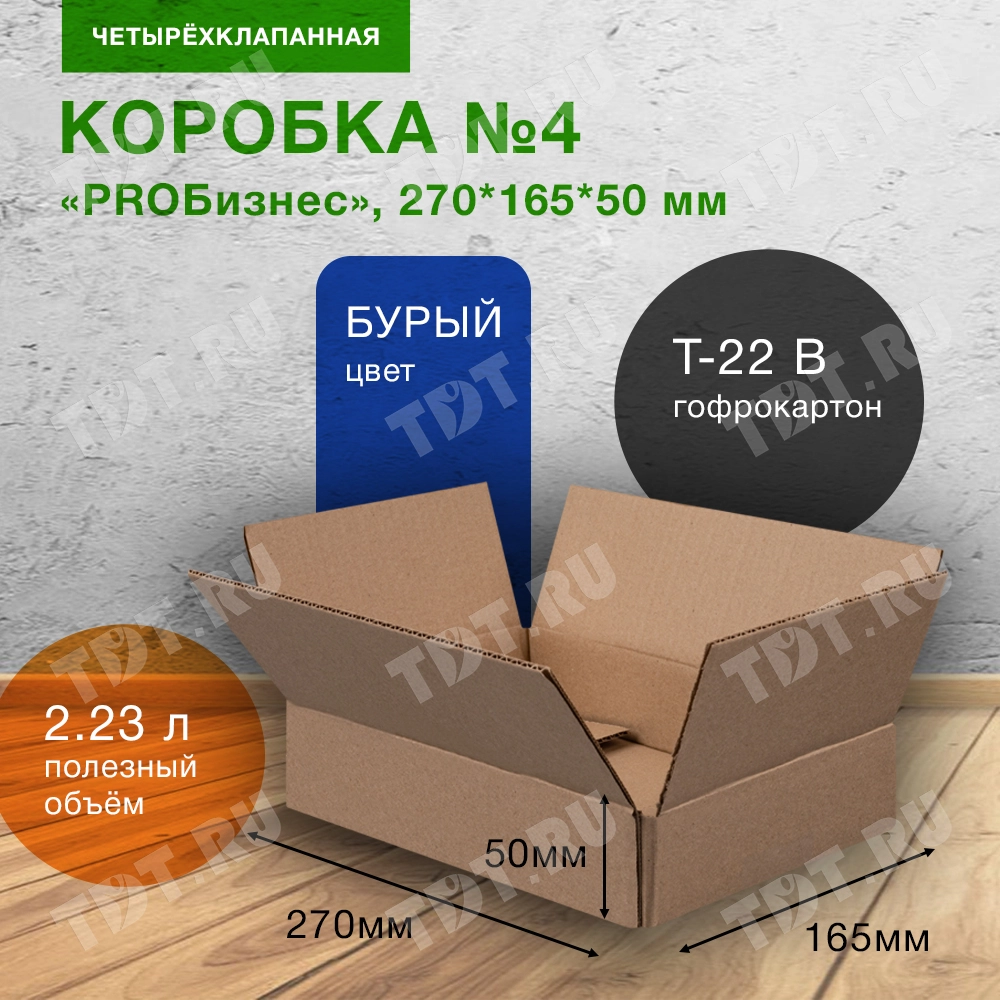 Короб «PROБизнес» №4-МК, 270*165*50 мм, T-22 В
