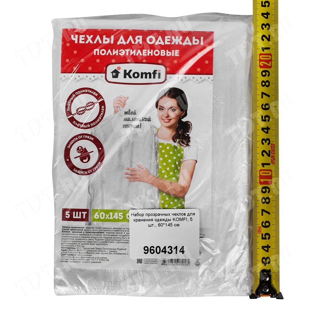Набор прозрачных чехлов для хранения одежды «KOMFI®», 5 шт., 60*145 см