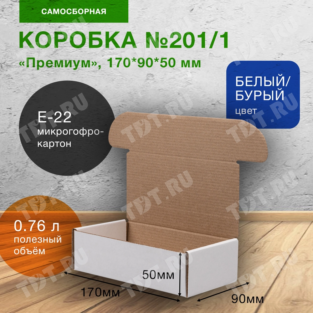 Коробка №201/1 (премиум), беленая, 170*90*50 мм, Е-22
