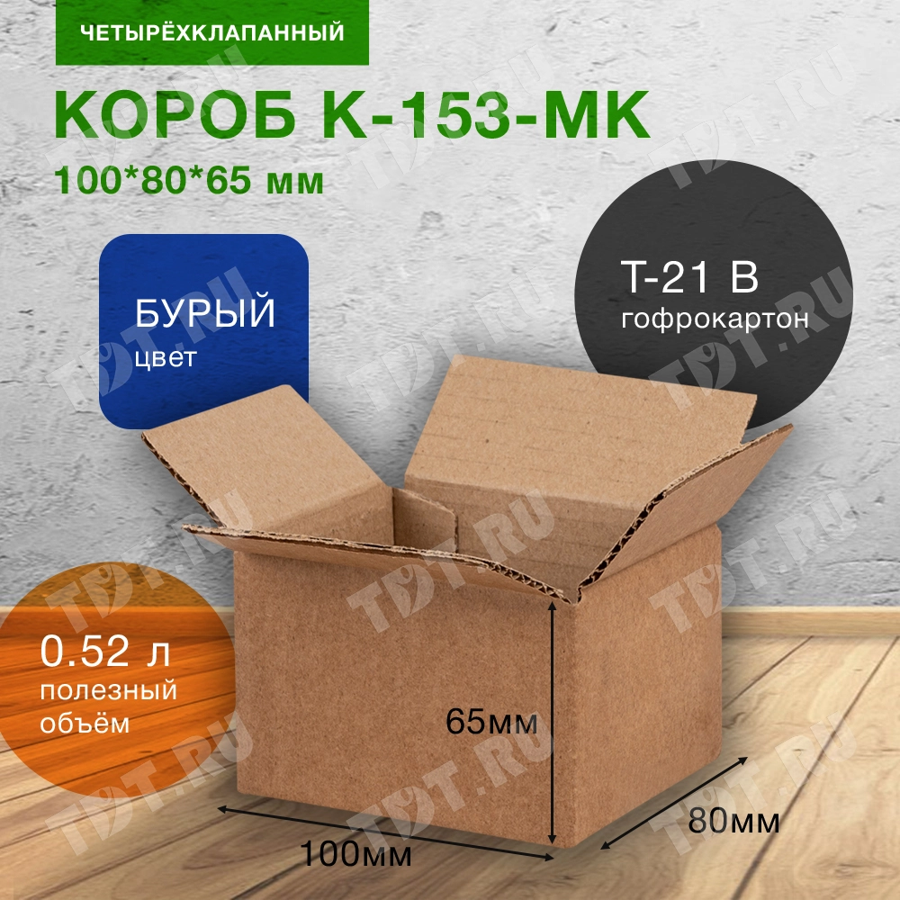 Короб К-153-МК, 100*80*65 мм, Т-21 В