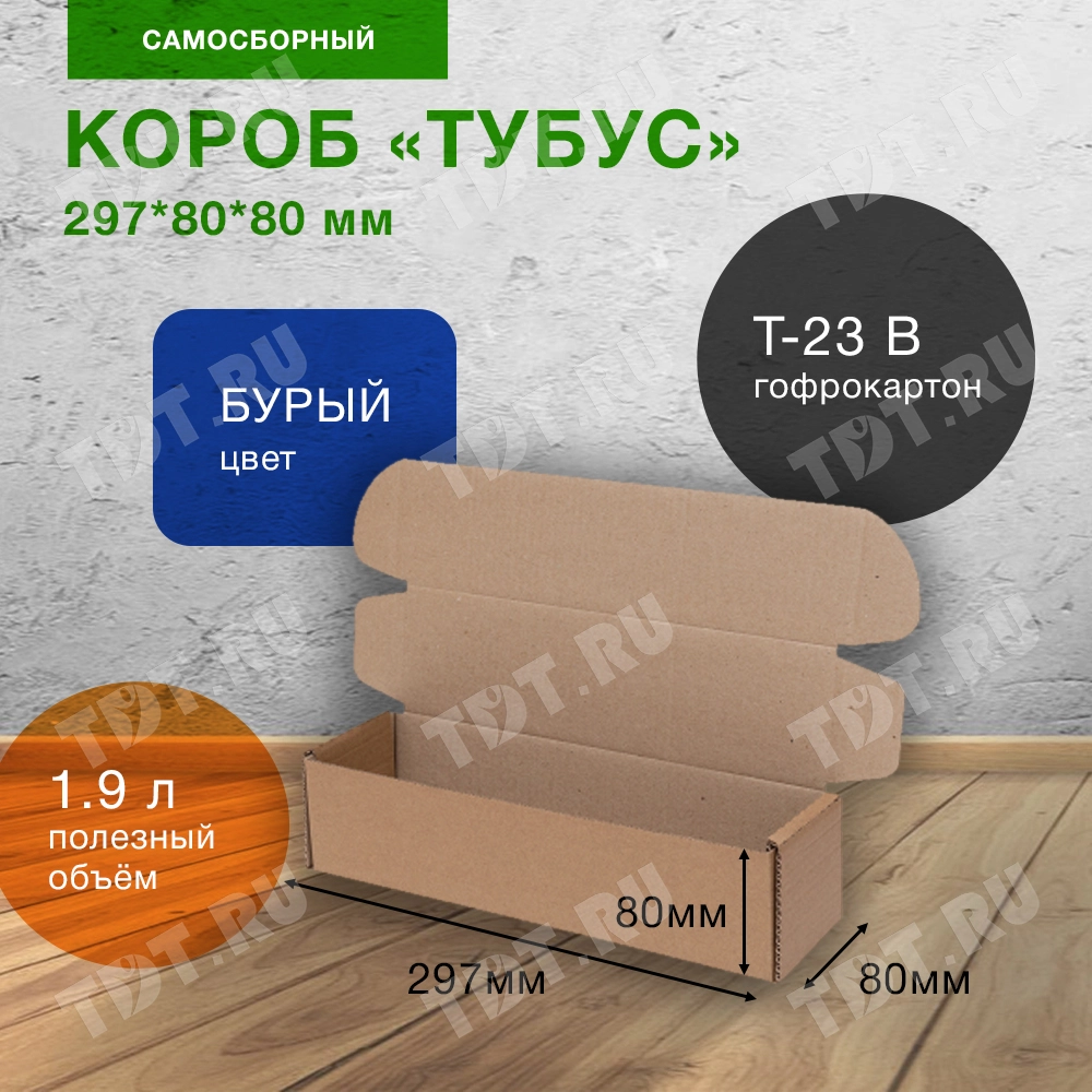 Самосборный короб «Тубус», 297*80*80 мм, Т-23 В