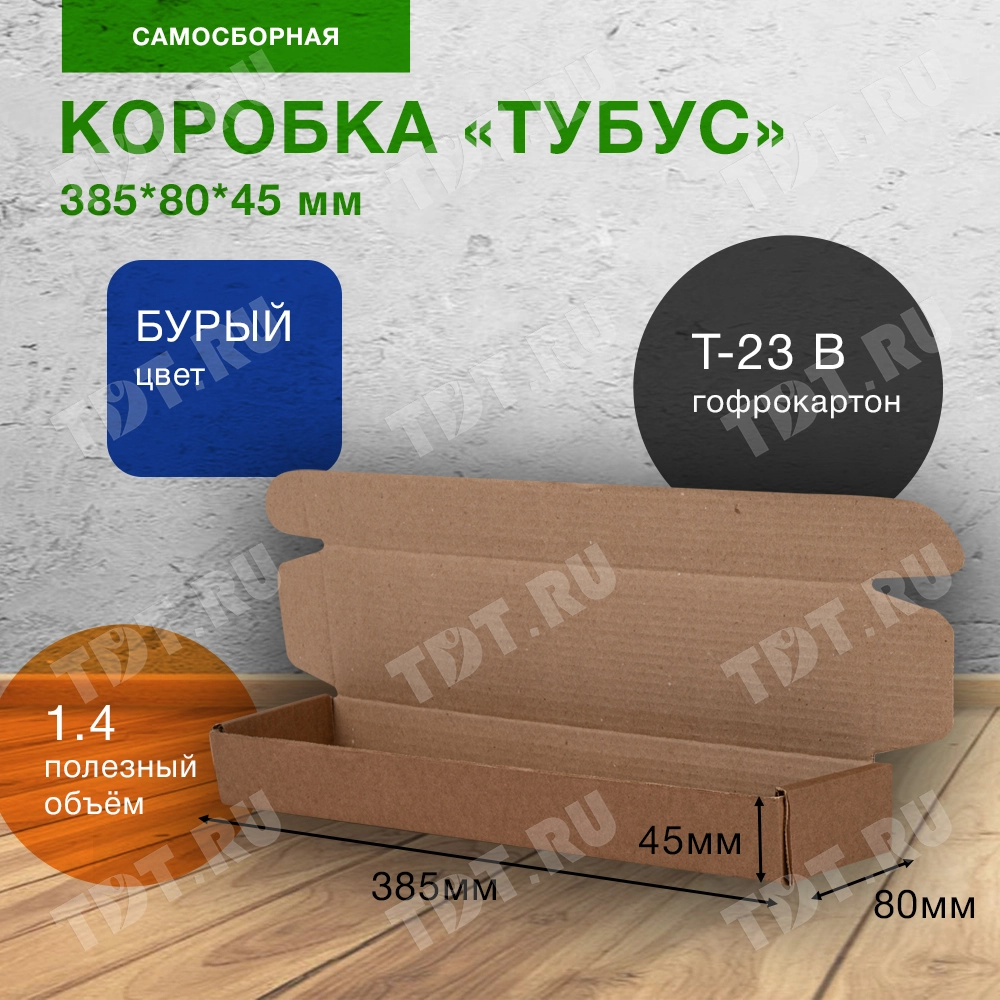 Коробка «Тубус», 385*80*45 мм, Т-23 В