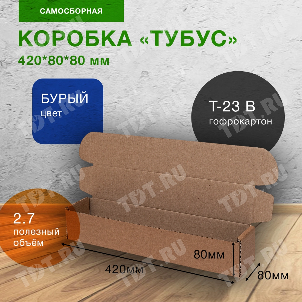 Коробка «Тубус», 420*80*80 мм, Т-23 В