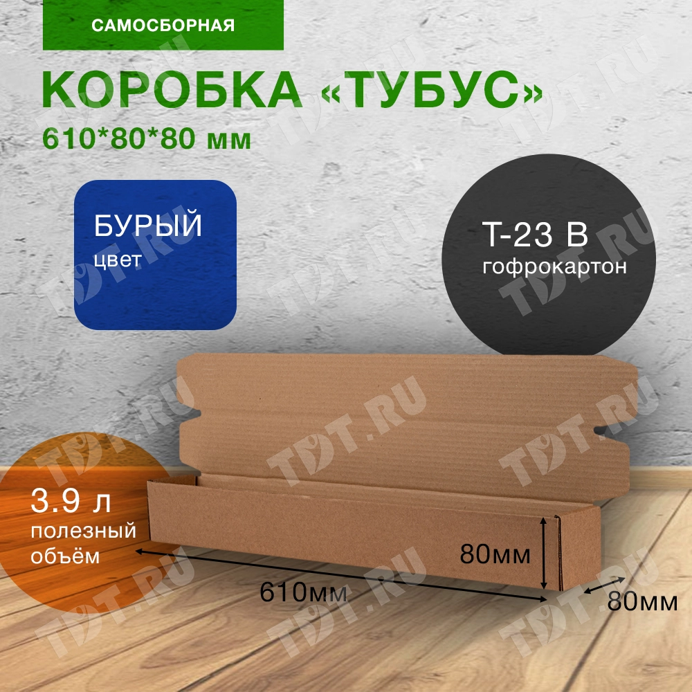 Коробка «Тубус», 610*80*80 мм, Т-23 В