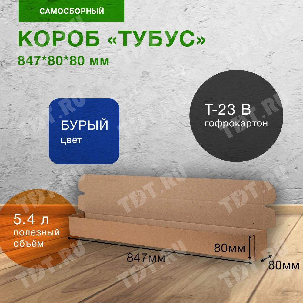 Самосборный короб «Тубус», 847*80*80 мм, Т-23 В