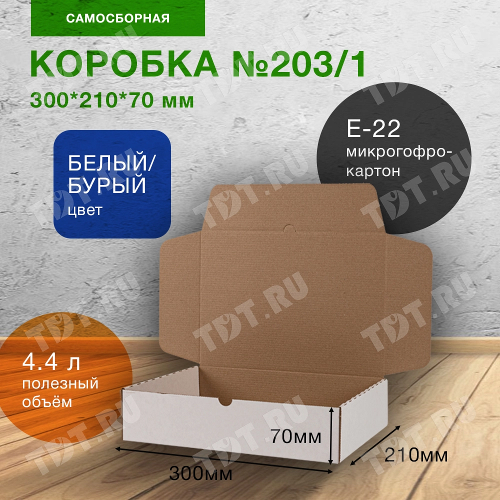 Коробка №203/1 (премиум), беленая, 300*210*70 мм