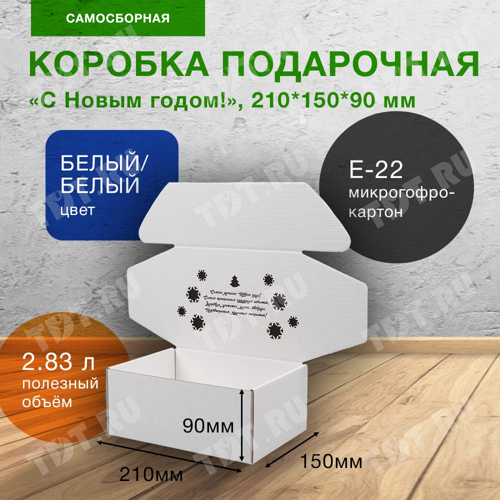 Подарочный короб «С Новым годом!», белый, 210*150*90 мм, Е-22