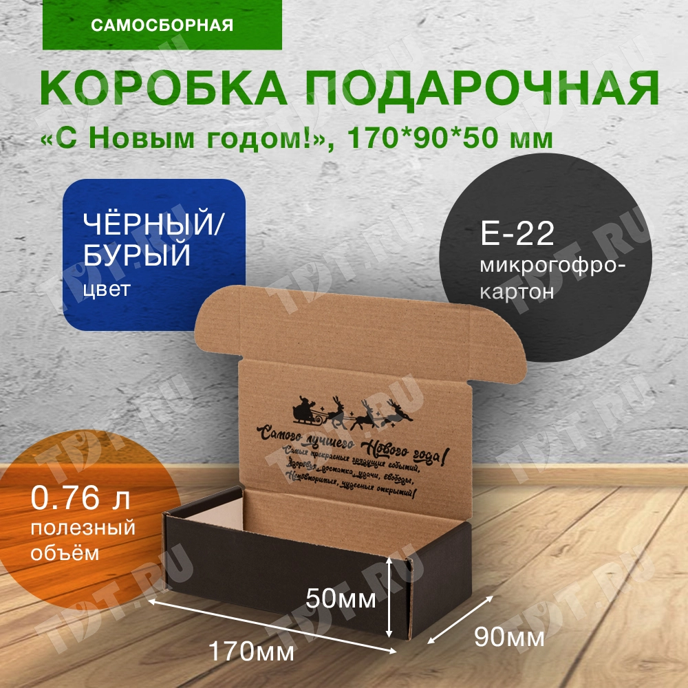 Подарочная коробка «С Новым годом!», чёрная, 170*90*50 мм