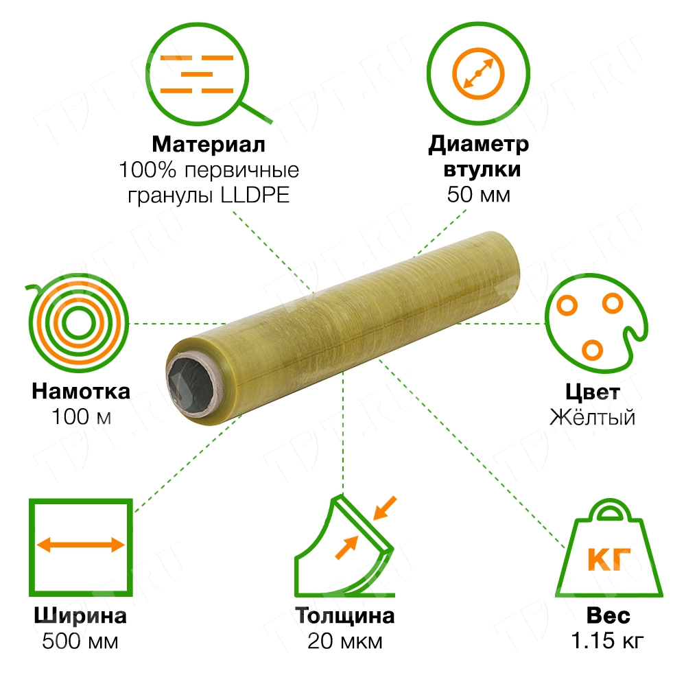 Стрейч пленка желтая в рулоне, 500 мм, 20 мкм, 1.15 кг, 1 сорт